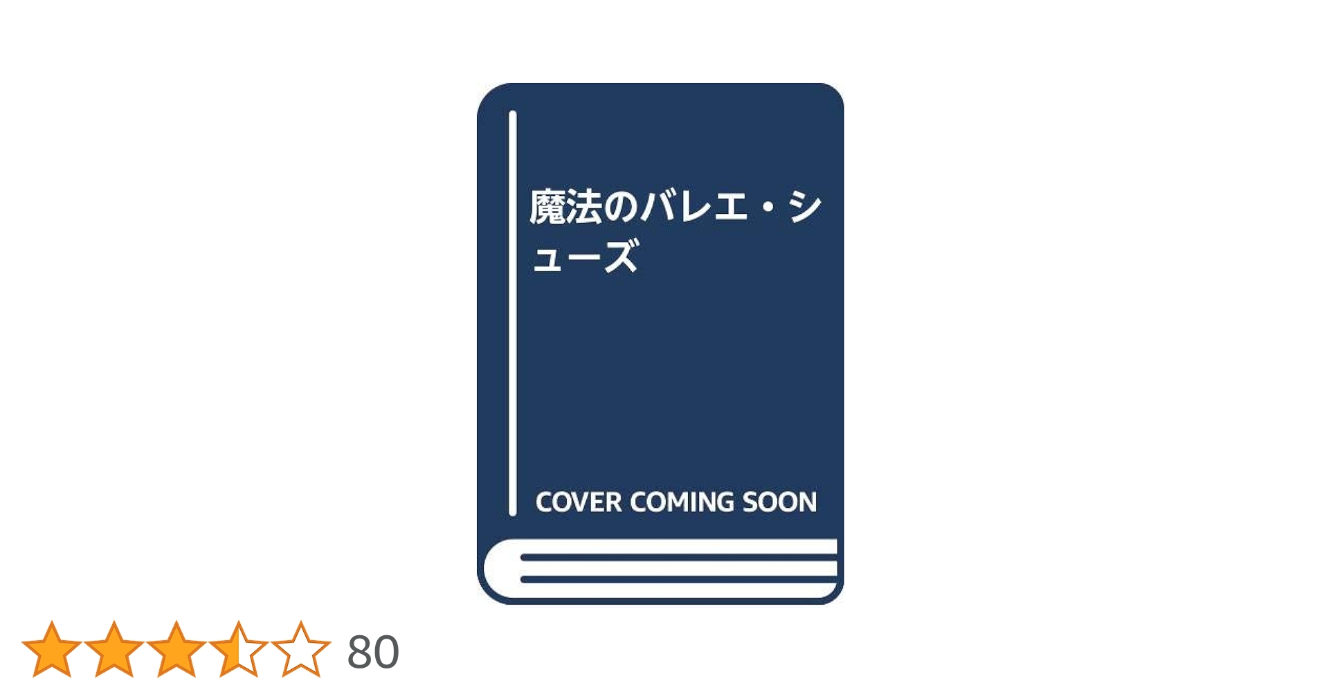 魔法のバレエ・シューズ | エリザベス コダ カラン |本 | 通販